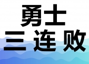 乐鱼体育 官方平台-包含锋芒毕露！球队间交锋如火如荼，悬念不断的词条