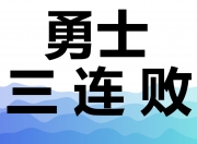 乐鱼体育 官方平台-包含锋芒毕露！球队间交锋如火如荼，悬念不断的词条