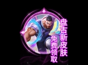 乐鱼体育入口-《王者》盘古X库里联动皮肤曝光：游戏内免费获得