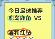 乐鱼体育平台-鹿岛鹿角主场气氛火爆，球迷助威成强大后盾的简单介绍