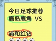 乐鱼体育平台-鹿岛鹿角主场气氛火爆，球迷助威成强大后盾的简单介绍
