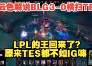 乐鱼体育平台-BLG3-0TES：摧枯拉朽之势完成横扫，BLG24分钟速通取胜