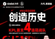 乐鱼体育全站-AG成为KPL首个四连冠战队