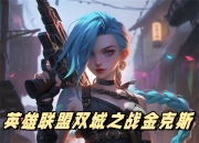 乐鱼体育登录-《英雄联盟》格斗游戏《2XKO》增加新角色蔚！9月9日开始封测