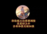 乐鱼体育官方网站-体验服更新公告：奕星增强，鲁班大师优化，空空儿机制调整的简单介绍