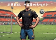 乐鱼体育 官方平台-关于5000万欧VS4600万欧！国米求购卢克曼，转会博弈结果引关注的信息