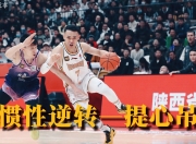 乐鱼体育全站-关于山西对阵天津，加罚球技巧成关键战术的信息