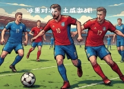 乐鱼体育app-土耳其球队全力备战欧洲预选赛，面对冰岛