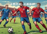 乐鱼体育app-土耳其球队全力备战欧洲预选赛，面对冰岛