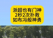 乐鱼真人体育娱乐-包含狼堡门将神勇扑救，助球队赢得宝贵三分的词条