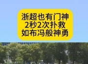 乐鱼真人体育娱乐-包含狼堡门将神勇扑救，助球队赢得宝贵三分的词条