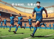 乐鱼体育登录-马赛战术调整有效，成功应对对手进攻