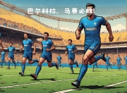 乐鱼体育登录-马赛战术调整有效，成功应对对手进攻