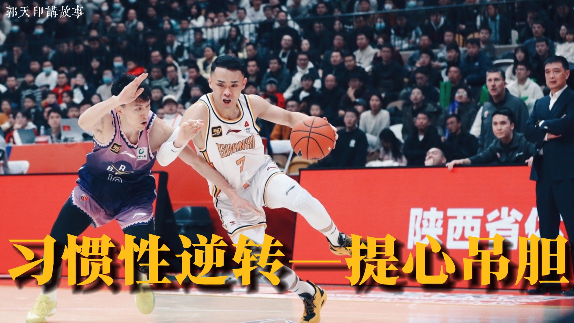 关于山西对阵天津，加罚球技巧成关键战术的信息