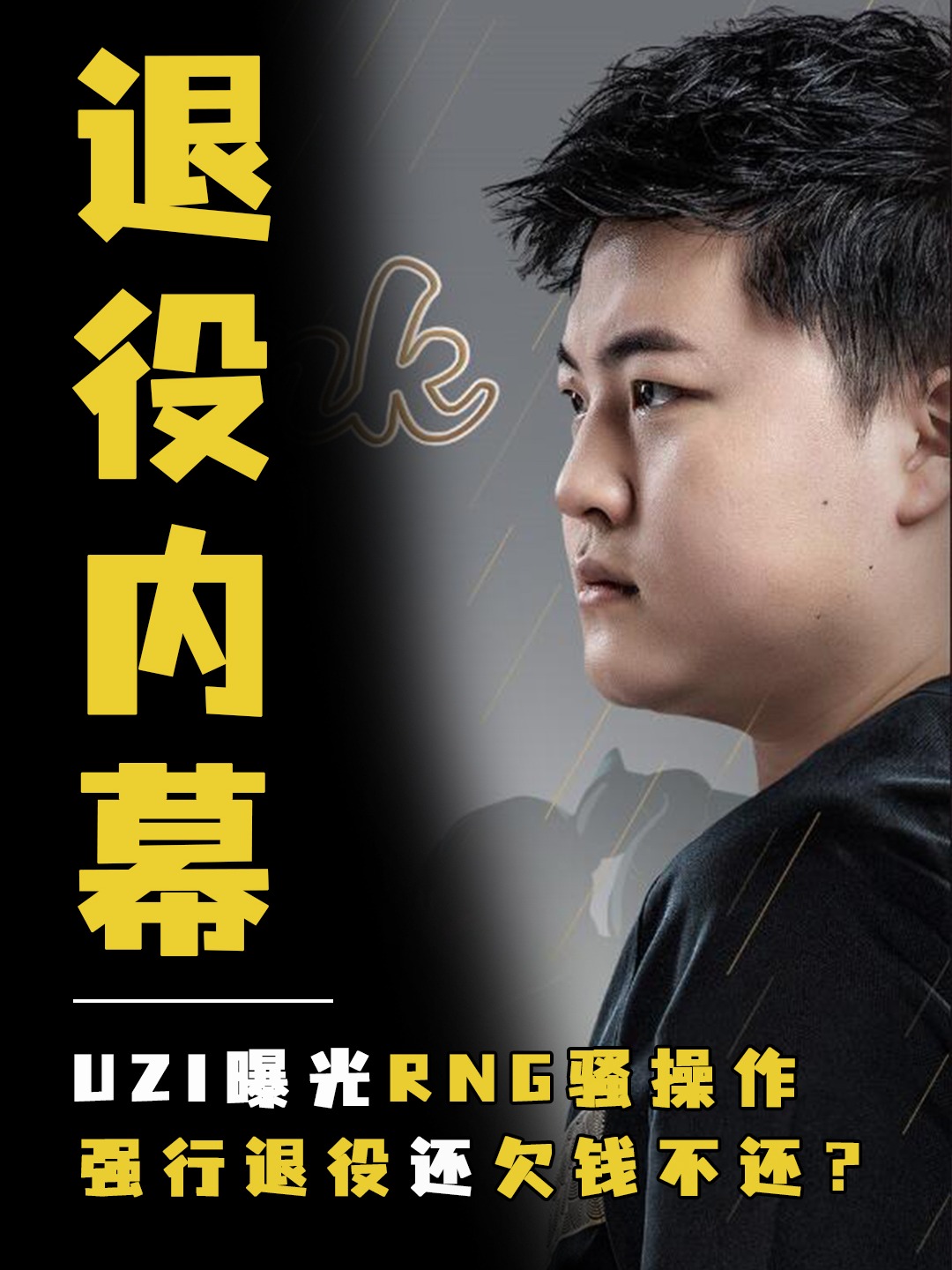 央视对谈Uzi：退役、复出、再到名人堂，我是如何一次次从失败走出来