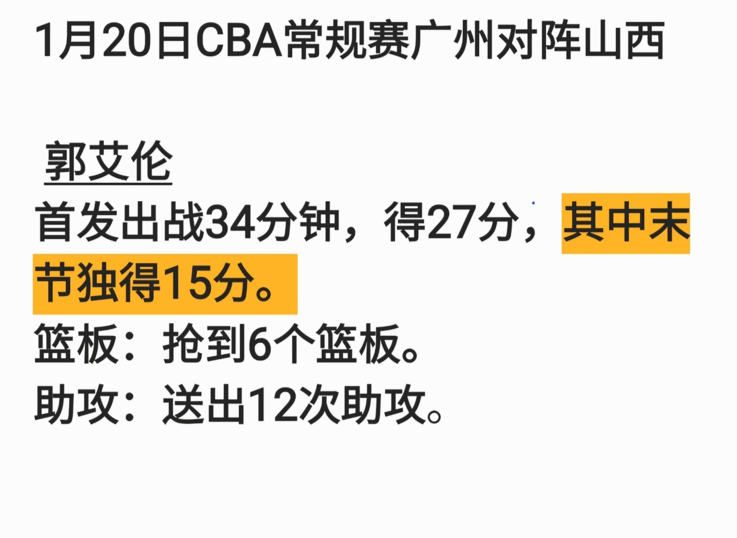 阿不都15分新疆胜青岛郭艾伦27+12广州负山西的简单介绍