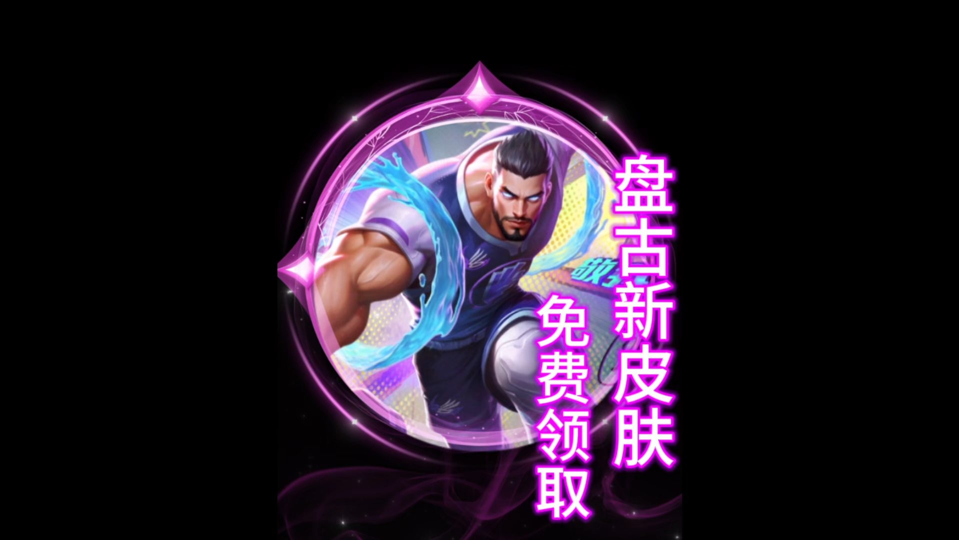 《王者》盘古X库里联动皮肤曝光：游戏内免费获得