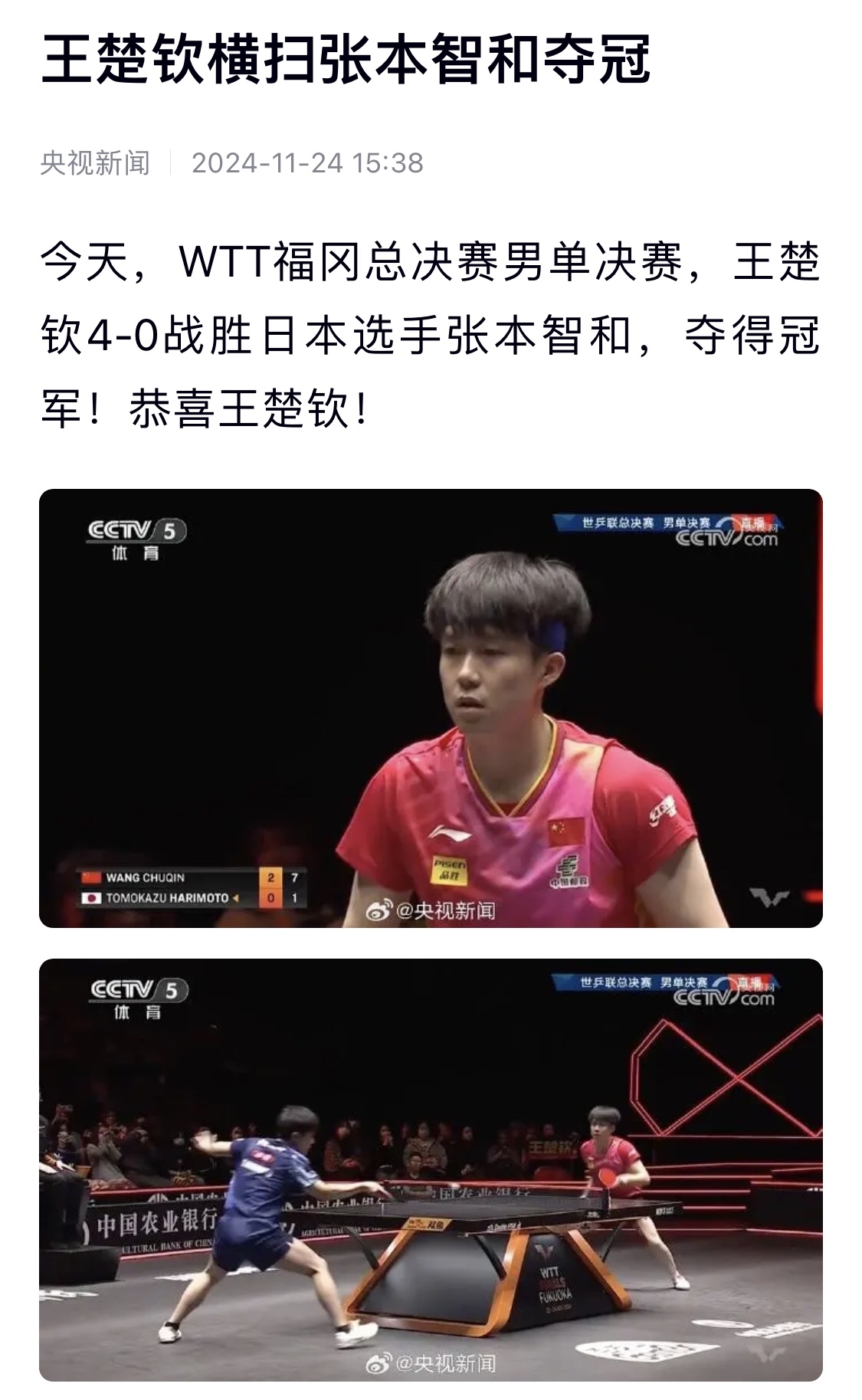 包含美国大满贯-王楚钦4-0横扫张本智和夺冠国乒三金收官的词条