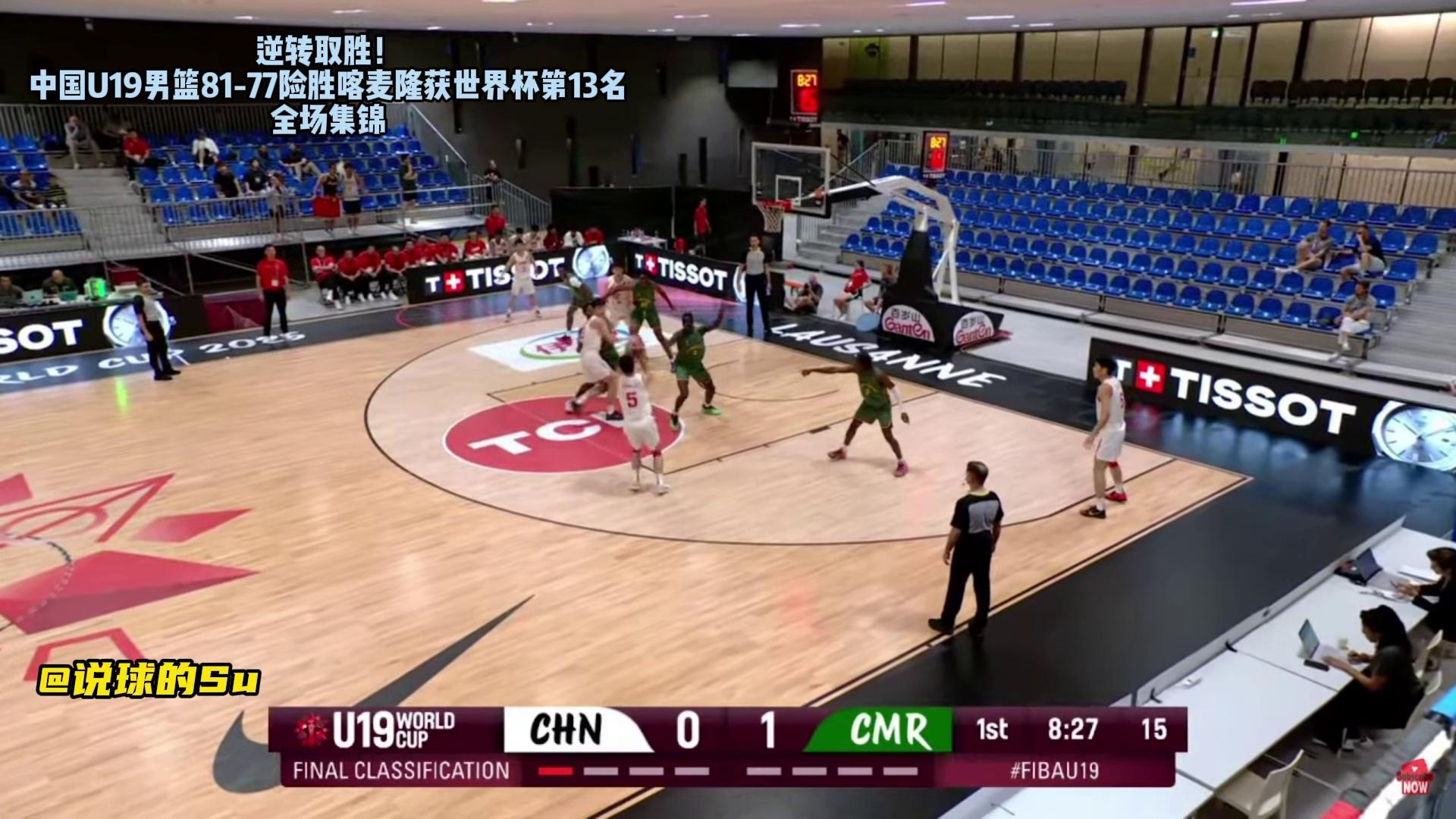 U19男篮世界杯-中国力擒喀麦隆第13名收官!
