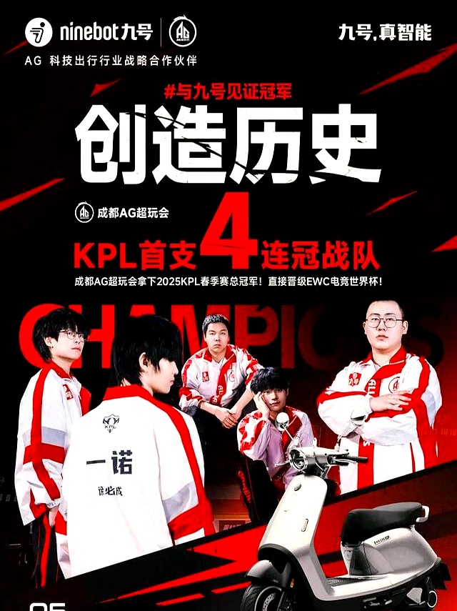 AG成为KPL首个四连冠战队