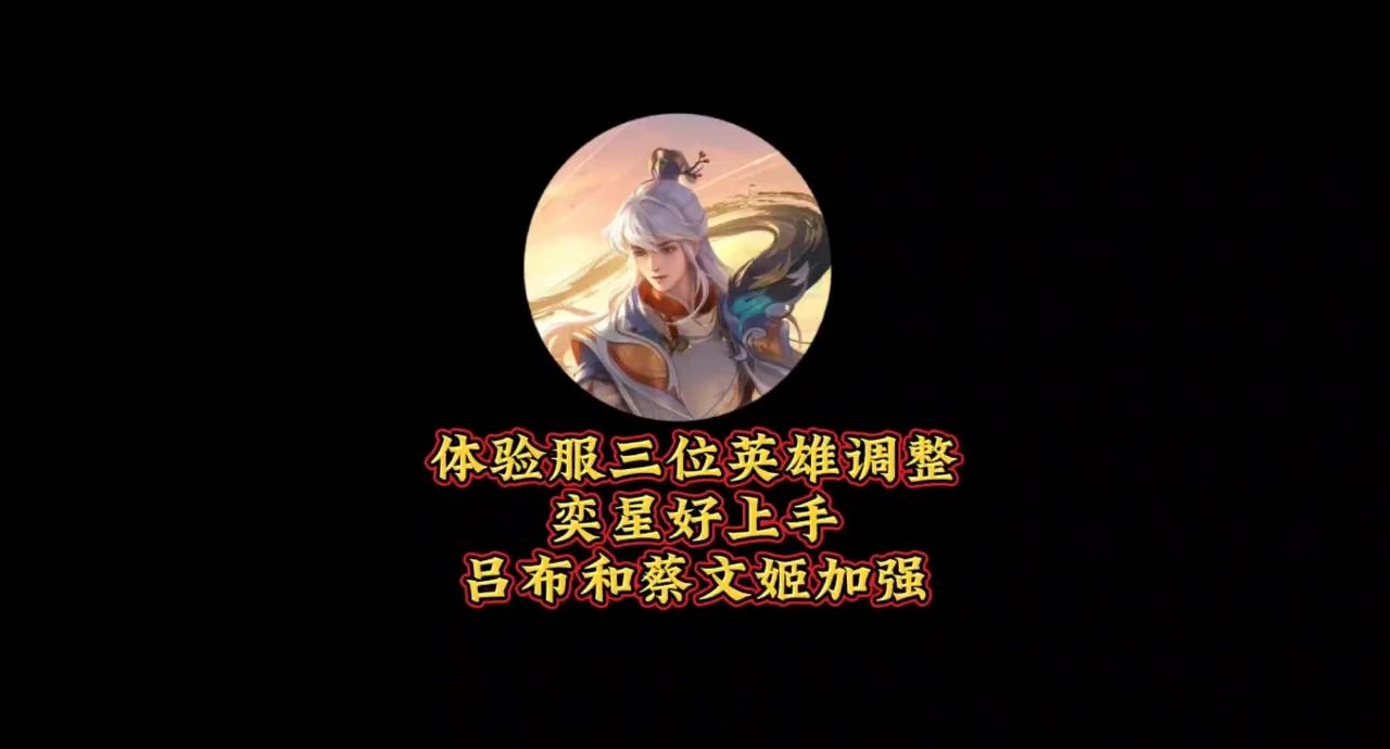 体验服更新公告：奕星增强，鲁班大师优化，空空儿机制调整的简单介绍