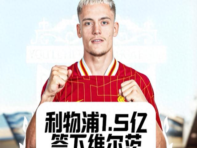 1.5亿欧元！利物浦创纪录价格买入维尔茨，斯洛特这把真的拼了