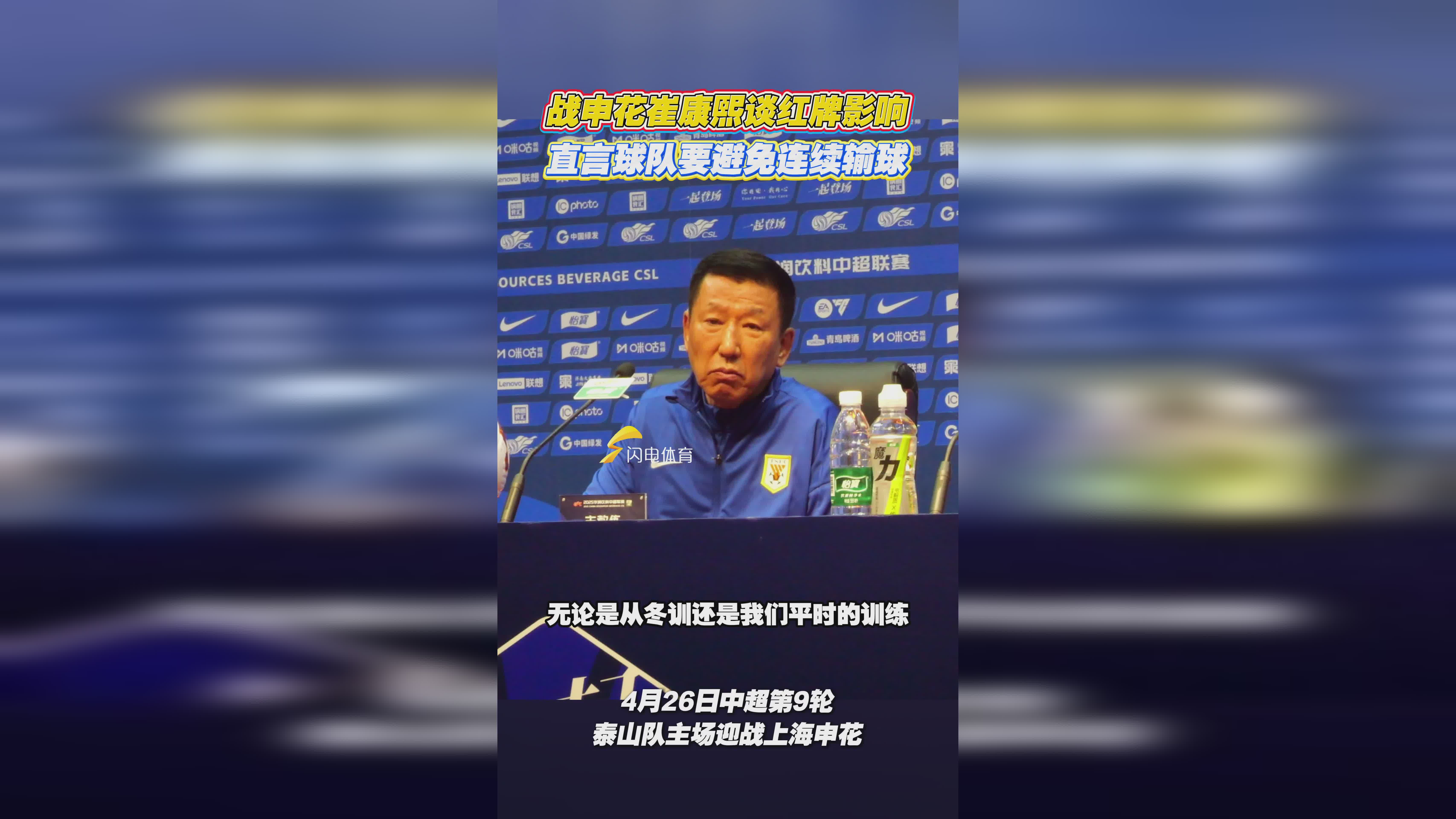 90秒红牌引爆中超！泰山悍将辱骂裁判遭重罚，崔康熙去留成更大悬念的简单介绍