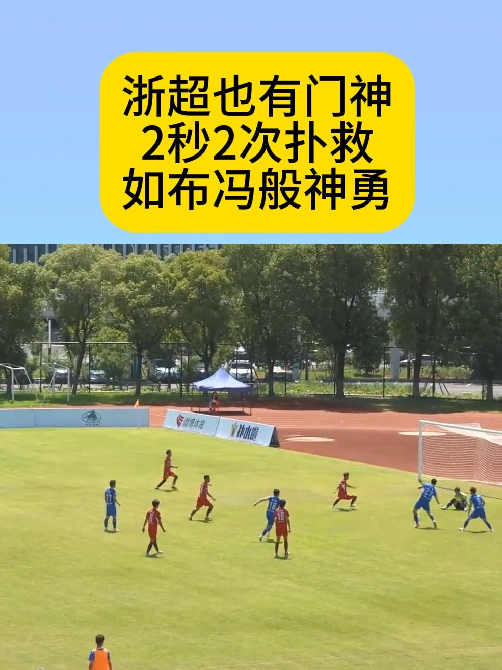 包含狼堡门将神勇扑救，助球队赢得宝贵三分的词条